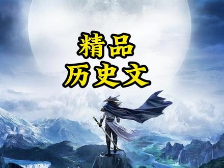 历史文榜单看完了怎么办,那就来看看这三本 #小说 #网文 #历史文