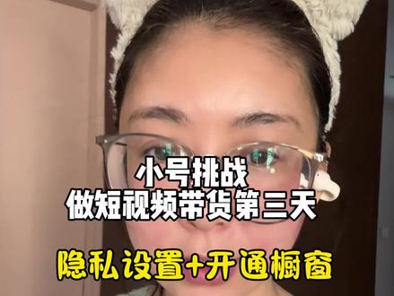 小号挑战短视频带货第三天 分享一下怎样隐私设置避免被熟人朋友刷到你的视频,以及把橱窗开通的全流程。#干货分享视频 #短视频带货 #短视频创业