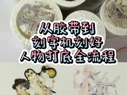 👉从胶带到刻字机刻好人物打底全流程。
刻了豫太太的人物款,一共8张A4人物。
⬇️以下是大家最近问的比较多的问题:⬇️
❶刻字机:Cameo4(🐟二手1450拿下,选择理由:便宜刻字精准;缺点:噪音大,且需要配合扫描仪使用.)
<PS:我自己用头戴式降噪耳机🎧XM6一键静音🔇>
❷扫描仪:爱普生打印复印扫描一体,机型号l4266(新机1400🍑拿下。选择理由:功能全且耗材便宜,墨仓式🖨️只加墨不换墨盒。缺点:长时间不打印会堵墨)
❸抠图:有ps基础的用ps,几个关键数据尝试出来就直接录制⏺️“动作”可以一键抠图。
没有ps基础的可以参考📕@郑小懒 学霸大神自己做的程序一键抠图,她主页里有具体安装和下载的信息。
。#手帐er手帐日常 #给你看看我的手帐 #手帐拼贴 #手帐胶带 #手帐