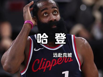 哈登加盟克城,商业联盟的归属,与男人的牺牲对比得极为讽刺 #哈登