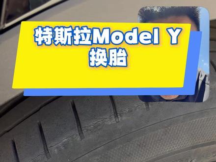 8万公里特斯拉modely首次换胎 8万公里特斯拉modely首次换胎#特斯拉 #modely #轮胎 #韩泰轮胎