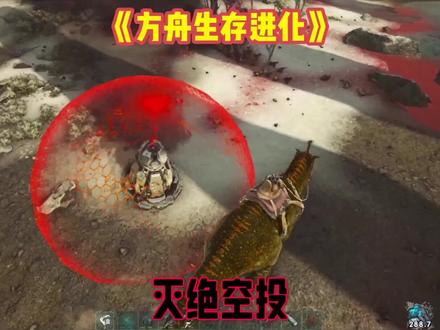 方舟:生存(灭绝)空投 #游戏 #方舟生存进化