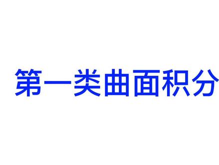 第一类曲面积分定义