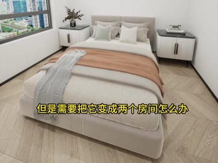 把一个卧室变成2个卧室用#卧室设计 #装修设计