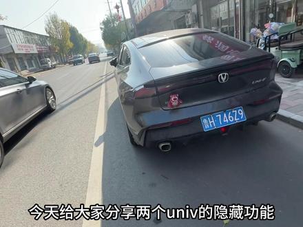 #长安univ 两个隐藏小功能,相信大部分车主都不知道第二个!#univ #汽车知识分享 #安全拍摄路段请勿模仿 #分享一张你爱车的照片