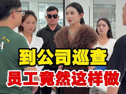 到公司巡查,员工竟然这样做