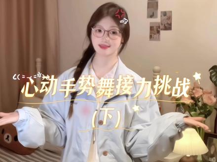 心动手势舞接力下集教程来啦💗和追星搭子一起拍这个接力!yc@金那个懵_ #合拍 #心动手势舞 #TF四代 #心扑通扑通跳 #时代峰峻四代 @DOU+上热门 @DOU+小助手