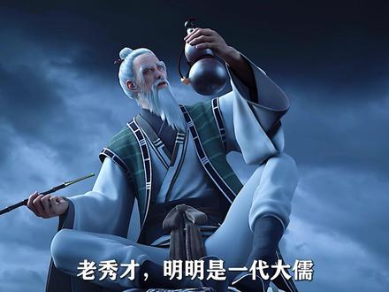 剑来:老秀才,极其护短的老先生,文圣一脉的掌舵者 #国漫