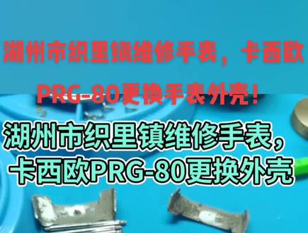 VX:竹叶练习补上沃旧违心司辽 维修老铁卡西欧PRG-80 更换手表外壳,清洗外壳,更换电池。调好时间!#卡西欧PRG-80更换外壳