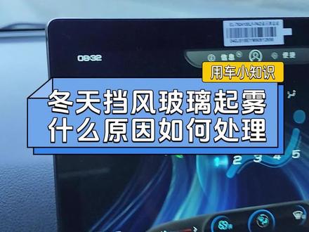 奇瑞汽车用车小知识,前挡风玻璃上为什么会起雾,我们如何正确的除雾选择最合适的方式,这个是由于内外的温差,是正常的物理现象,不是故障#每日用车知识 #创作者中心 #创作灵感 #奇瑞汽车#除雾