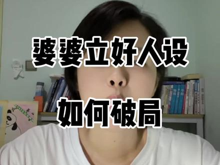 婆婆立人设该如何破局#女性成长 #女性觉醒