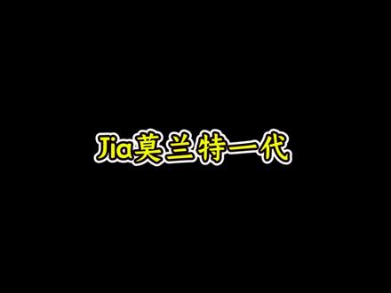 Jia莫兰特一代#球鞋测评 #球鞋修复 #哎呦喂你鞋真好看