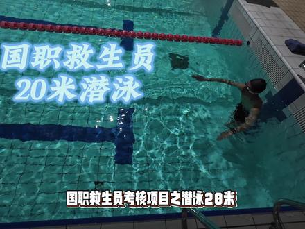 国职救生员20米潜泳,满分技巧在这里!#游泳培训 #国职救生员培训#青年创作者成长计划