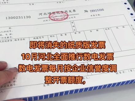 #会计实操 即将消失的纸质版发票
10月河北全面推行数电发票
数电发票每月按企业信誉度调整开票额度,#零基础教学