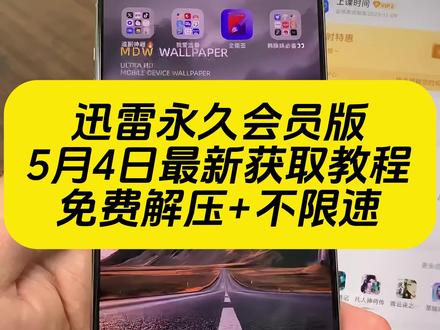 《秋风精选》迅雷会员版2026年全网最新版本安卓iOS免费获取教程#迅雷白金会员 #迅雷会员 #迅雷会员免费获取方法 #迅雷绿色版 #迅雷永久会员版