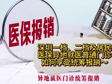深圳一档、二档及居民医保异地就医普通门诊如何享受统筹报销~
