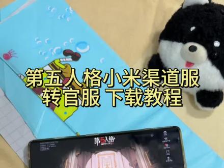 《鸿运宝库》第五人格小米渠道服转官服下载教程来了,第五人格渠道服转官服,第五人格怎么转官服#第五人格渠道服 #第五人格 #第五人格渠道服转官服 #第五人格官服怎么下载 #第五人格小米渠道服