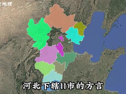 河北的方言到底有多难懂?相信90%的人听了都挠头! #河北 #河北dou知道 #河北方言 #方言 #地图科普