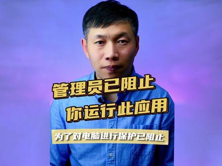 为了电脑进行保护已阻止此应用、程序打不开红色提示框、管理员已阻止你运行此应用 #为了电脑进行保护已阻止此应用 #管理员已阻止你运行此应用 #请联系管理员