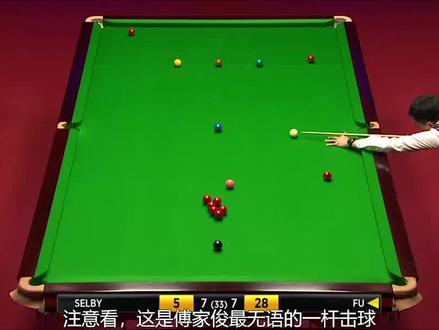 傅家俊遇奇葩局面,比赛中突然打丢皮头,准度惊人塞尔比心服口服