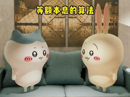 等额本息的真实算法,最后可能还了也白还 #等额本息 #还款方式 #小八 #乌萨奇 ys:@镇江星哥
