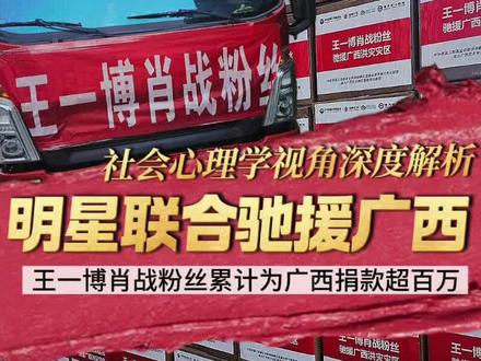 社会心理学视角深度解析明星联合驰援广西 王一博肖战粉丝累计为广西捐款超百万,明星联合捐款被网友热议,每一份善意都值得尊敬。#王一博 #肖战 #红绿小磕糖
