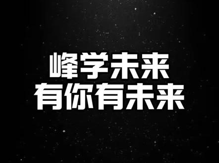 峰学未来,陪我走过了人生里一段又一段重要时光:从领证、结婚,到迎来新生命。一路并肩,有欢笑也有泪水,每一刻都满是感动与温暖。我会一直坚守在这里,也永远记得那句初心:峰学未来,有你有未来。#峰学未来