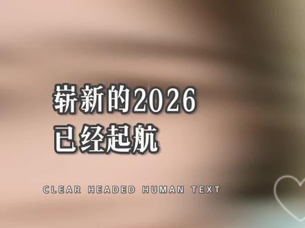 2025已经到站,2026马上启航,愿我们以后的日子健康,幸福,做快乐的自己,像太阳一样照耀的身边的亲人和朋友!