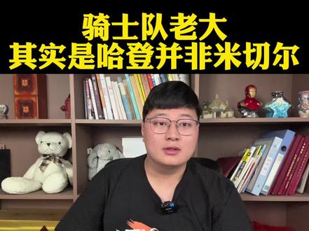 骑士队老大到底是哈登还是米切尔?大持球核心跟乔丹一队都是老大 #骑士vs尼克斯#哈登#米切尔#布伦森#dou来NBA