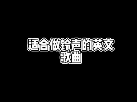 适合做铃声的英文歌曲🎶
不知道名字的建议收藏哦❣️
#英文神曲 #歌曲推荐 #铃声推荐