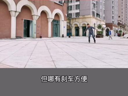 #轮滑 最实用的刹车