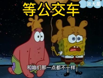 等公交车发生的灵异事件#动漫 #派大星 #海绵宝宝