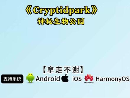 《有乐宝库》神秘生物公园游戏下载 #神秘生物公园 #神秘生物公园怎么下载 #神秘公园 #游戏