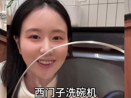 西门子洗碗机使用半年真实体验
#洗碗机 #洗碗机使用感受