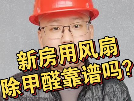新房用风扇除甲醛靠谱吗?#除甲醛 #除甲醛除异味 #除甲醛方法 @DOU+小助手