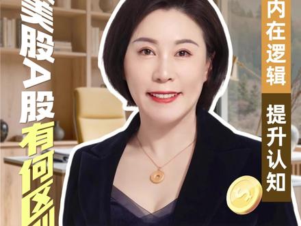 港股美股a股到底有何区别? 港股美股a股到底有何区别?#港股 #美股 #a股 #港股美股a股到底有何区别 #蕾姐聊理财