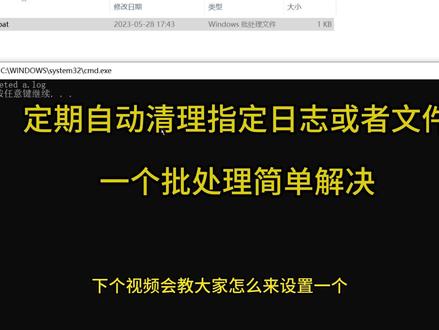 定期自动删除指定日志或者文件#it小技巧 #清理文件 #监控日志被清除 #批处理