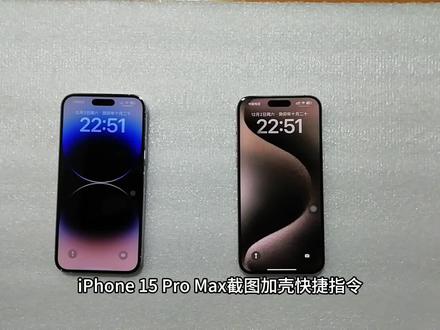 iPhone 15 Pro Max截图加壳快捷指令