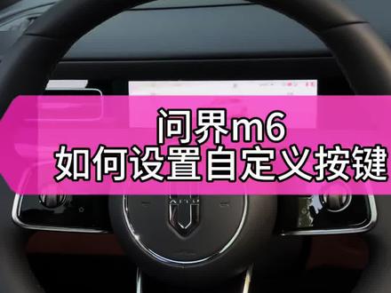 问界m6如何设置自定义按键 赶紧学起来吧!