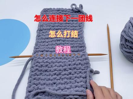 冰条线毛线打结 连接下一团线的方法教程手工毛线通用