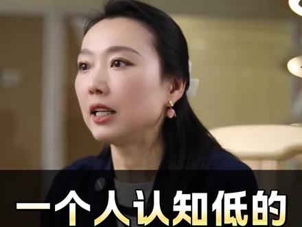 一个人认知低的13个表现#认知思维 #人性智慧