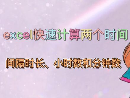 excel快速计算两个时间间隔时长、小时数和分钟数