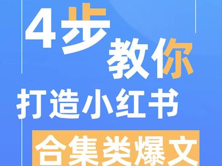 你的小红书笔记点赞还没破1000?学会这4招流量分分钟翻倍#小红书运营 #小红书 #干货分享 #抖音小助手