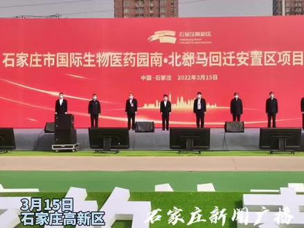 石家庄高新区南北郄马回迁安置区项目开工2年内让老百姓回迁#河北dou知道