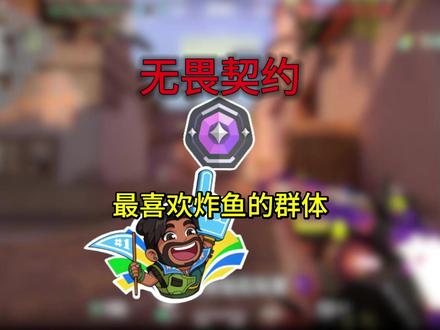 炸鱼玩家真的太可恶了....#无畏契约 #我的游戏日常