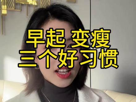 早起变瘦的三个好习惯 学会 你就瘦了#自律遇见更好的自己 #健康减脂