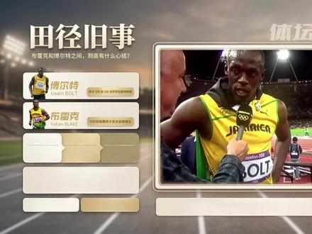 从同门队友到彻底反目:博尔特与布雷克的公开决裂史 #短跑 #田径运动员 #布雷克 #博尔特 #世界纪录