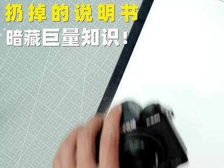 别扔!富士说明书藏着巨量相机知识!能为你解答很多问题! 真的,只要你是富士相机用户,扔掉的说明书赶快捡回来!带你了解说明书到底说的什么!
#富士相机 #富士直出 #富士XS20 #富士相机设置 #相机使用教程