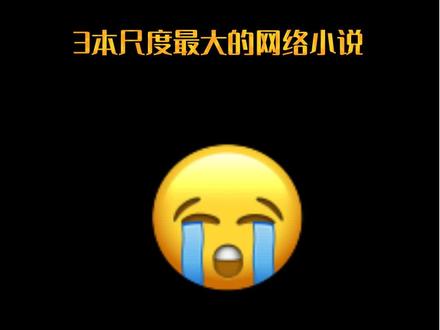 3本尺度最大的网络小说#小说 #后宫文 #拯救书荒