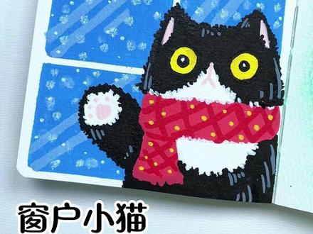 一分钟画窗户边的一只可爱小猫^•̀⩊•̀^ #画画教程 #丙烯马克笔 #手绘 #画小猫 #简单画
